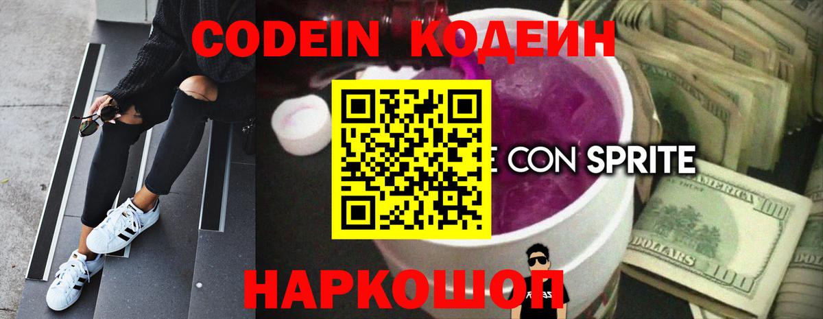 Электрогорск  Codein Purple Drank  Кодеин Purple Drank  Вход с VPN 